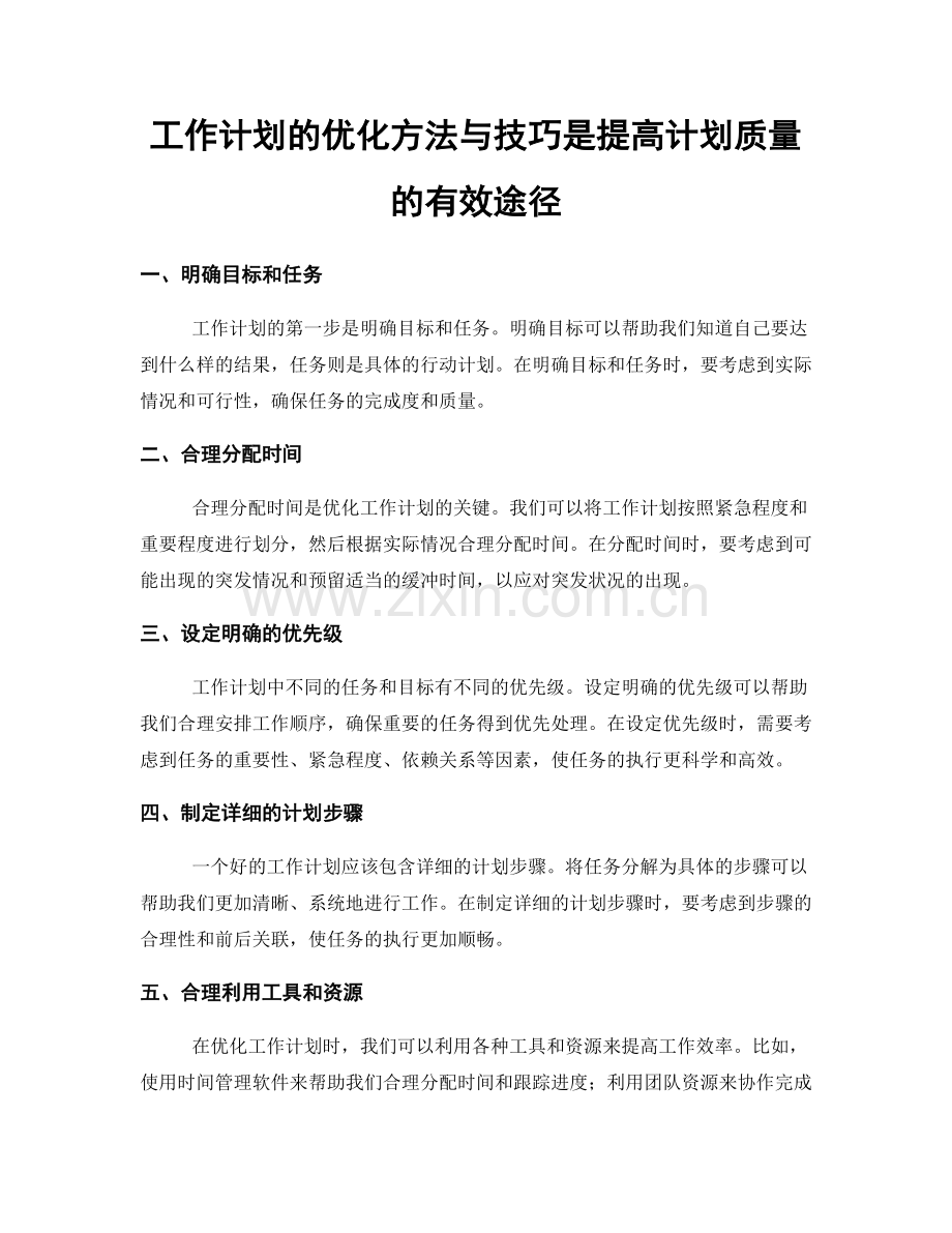 工作计划的优化方法与技巧是提高计划质量的有效途径.docx_第1页