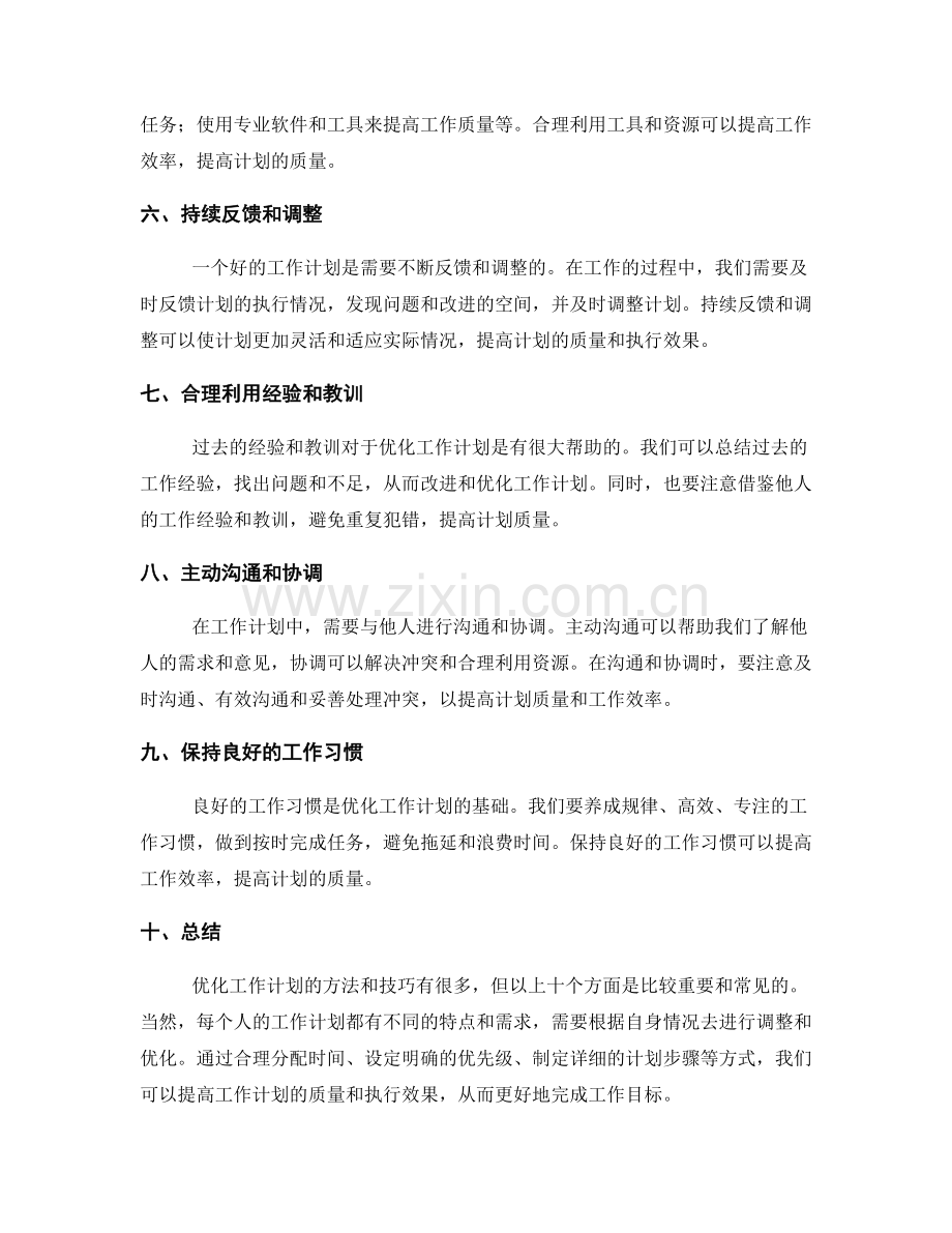 工作计划的优化方法与技巧是提高计划质量的有效途径.docx_第2页