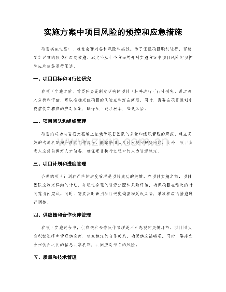 实施方案中项目风险的预控和应急措施.docx_第1页