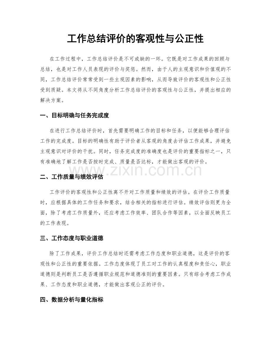 工作总结评价的客观性与公正性.docx_第1页