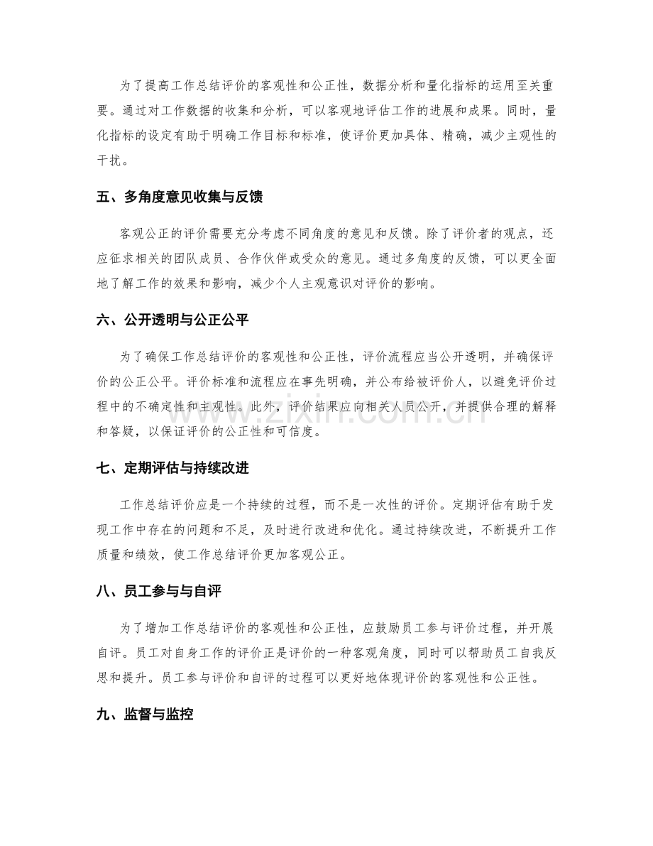 工作总结评价的客观性与公正性.docx_第2页