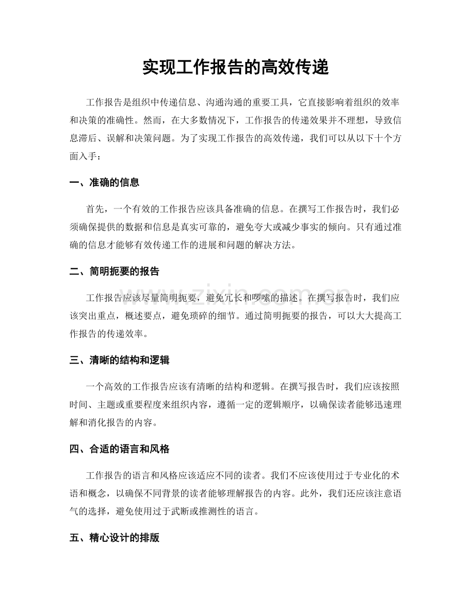 实现工作报告的高效传递.docx_第1页