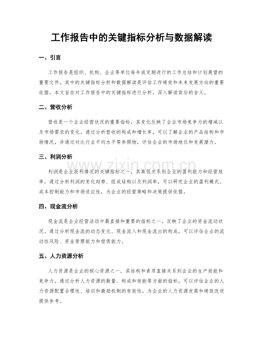 工作报告中的关键指标分析与数据解读.docx_第1页