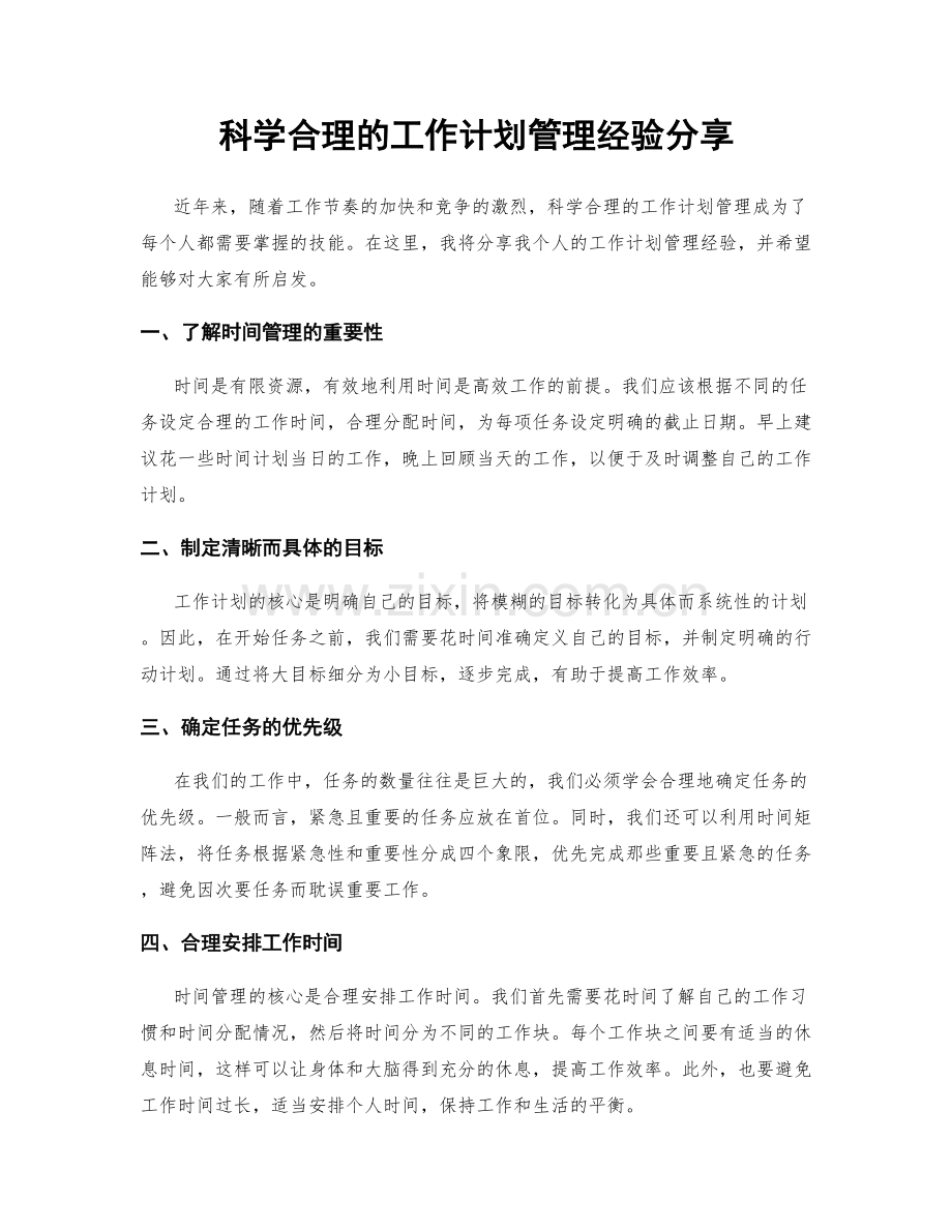 科学合理的工作计划管理经验分享.docx_第1页