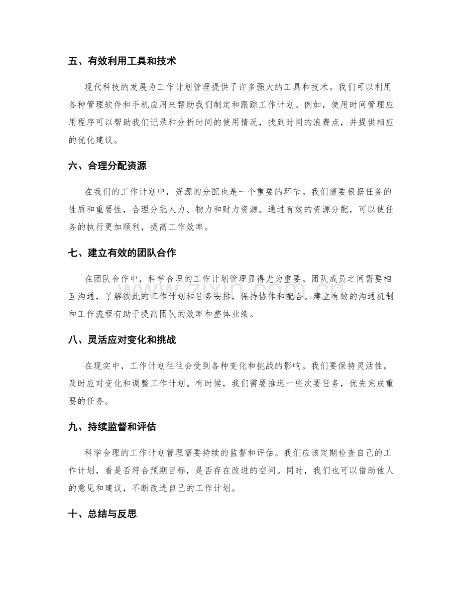 科学合理的工作计划管理经验分享.docx_第2页