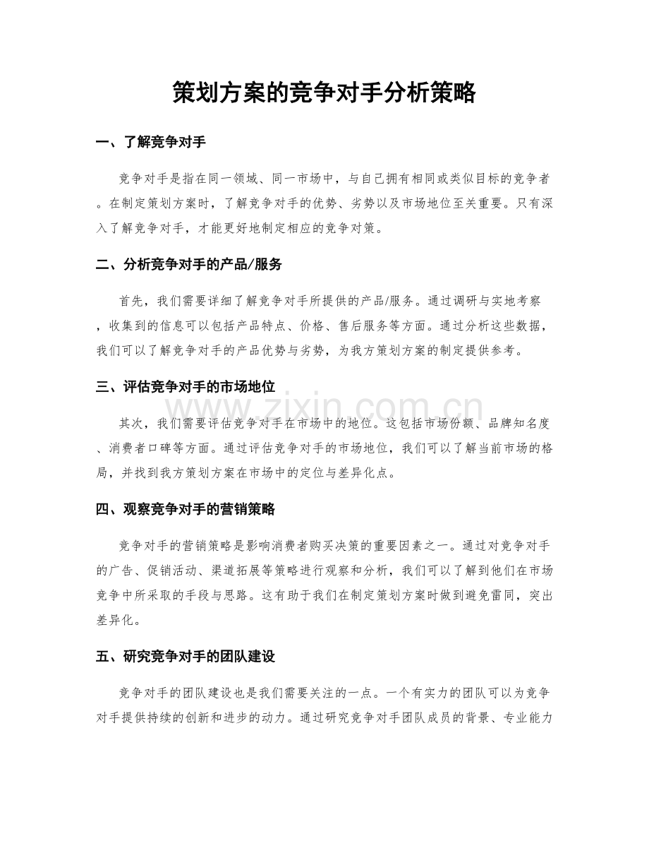 策划方案的竞争对手分析策略.docx_第1页