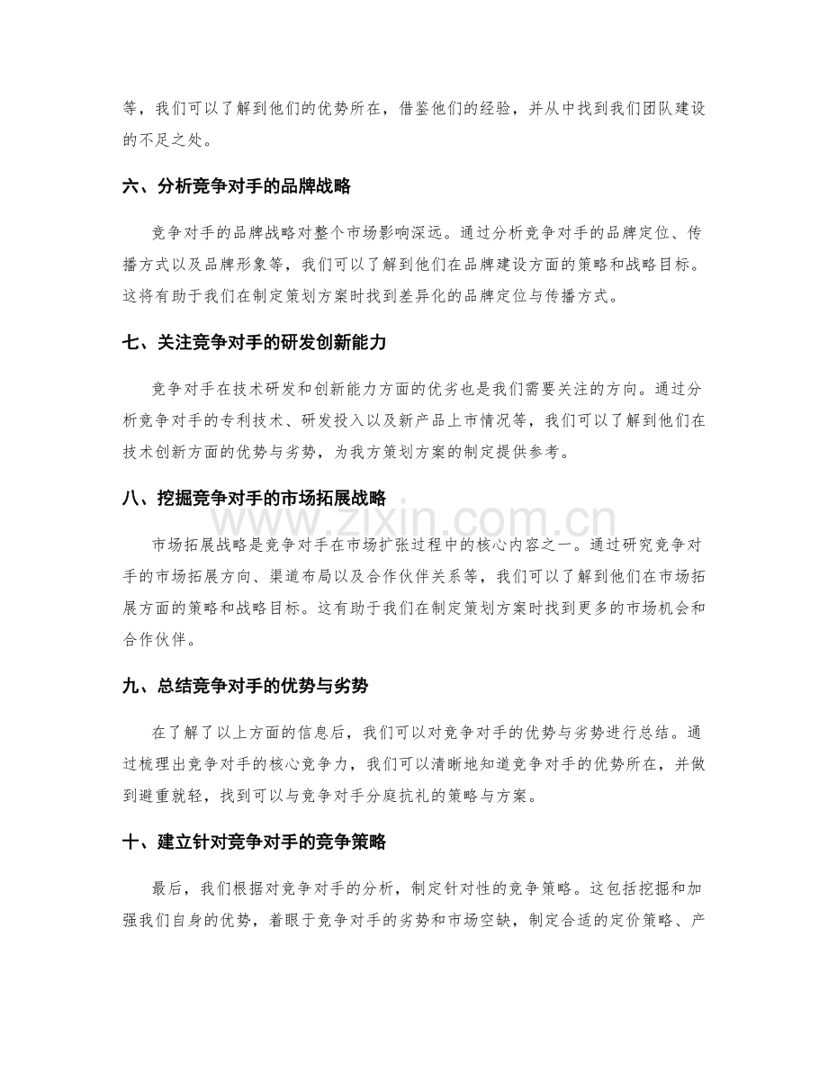 策划方案的竞争对手分析策略.docx_第2页