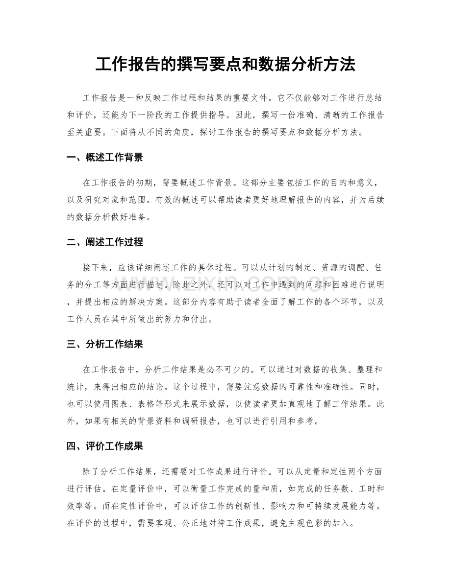 工作报告的撰写要点和数据分析方法.docx_第1页