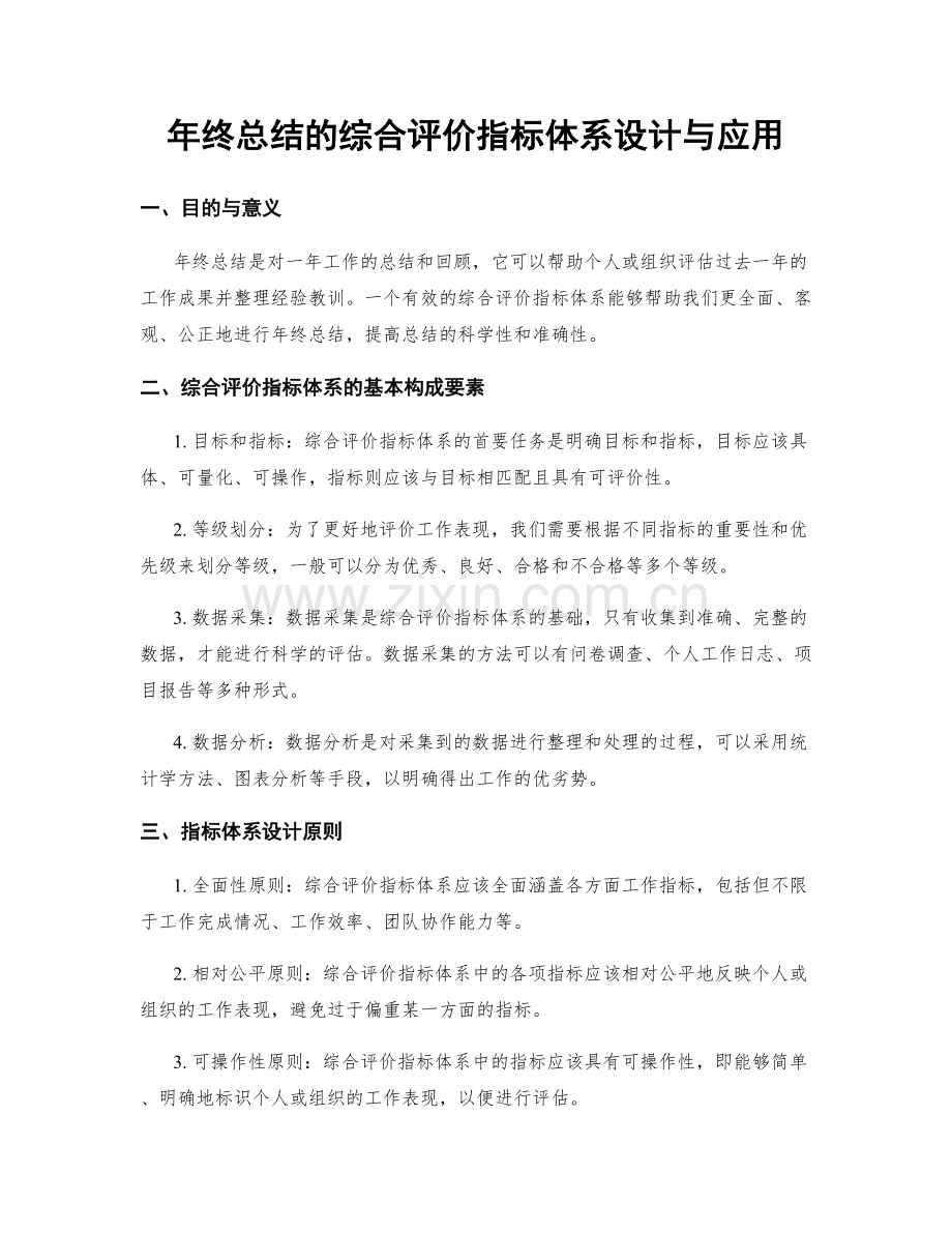 年终总结的综合评价指标体系设计与应用.docx_第1页