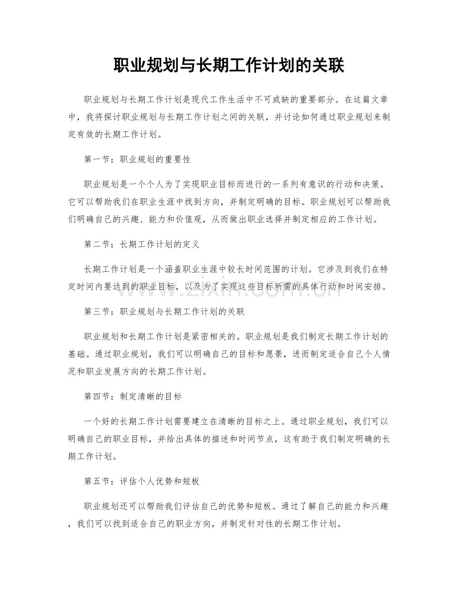 职业规划与长期工作计划的关联.docx_第1页