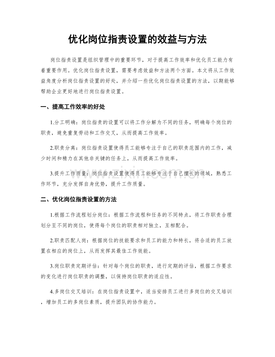 优化岗位指责设置的效益与方法.docx_第1页