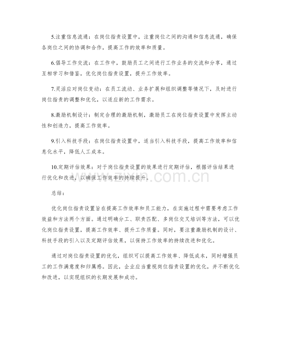 优化岗位指责设置的效益与方法.docx_第2页