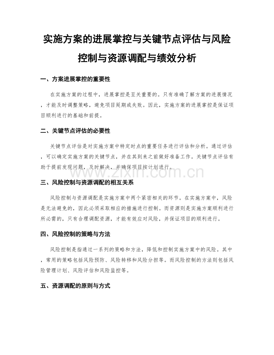 实施方案的进展掌控与关键节点评估与风险控制与资源调配与绩效分析.docx_第1页