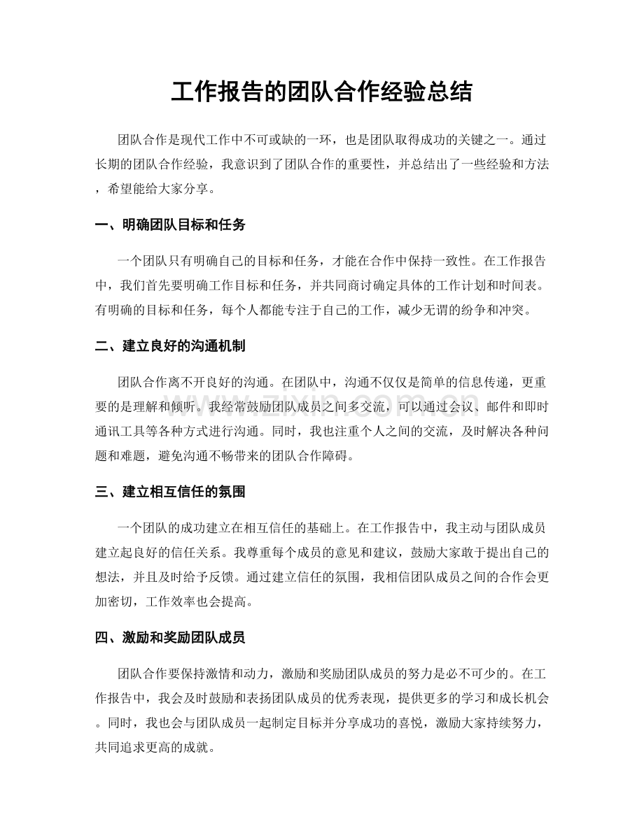 工作报告的团队合作经验总结.docx_第1页