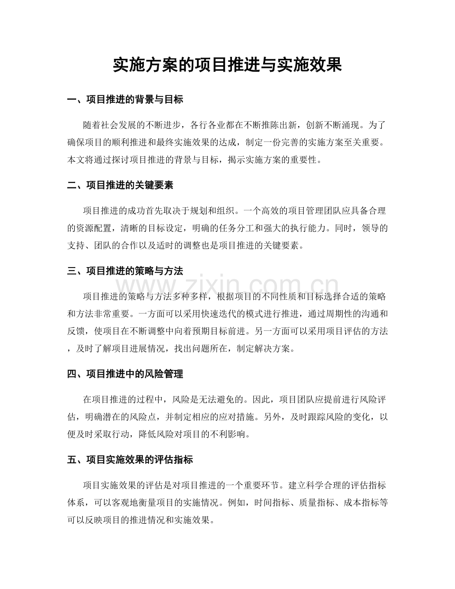 实施方案的项目推进与实施效果.docx_第1页