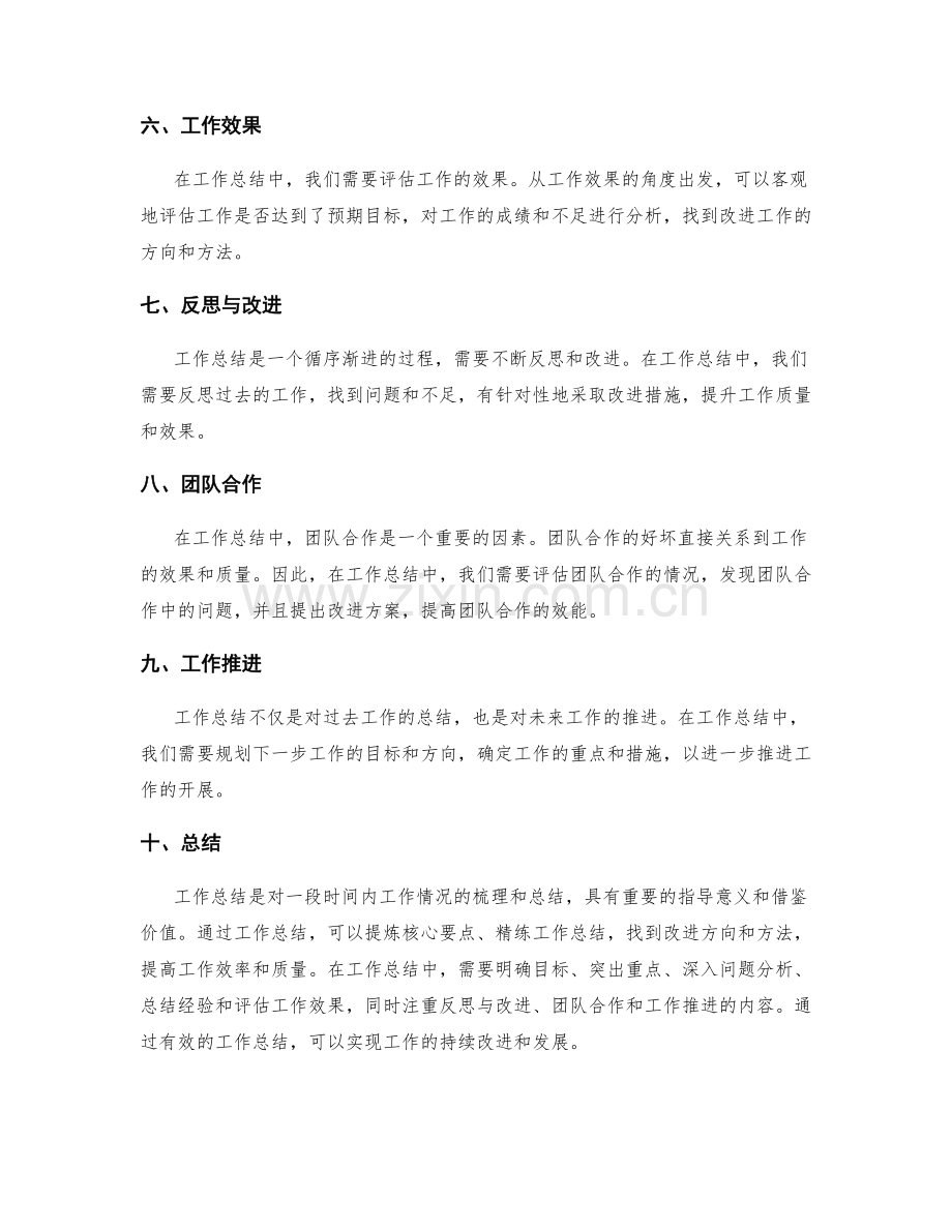 提炼核心要点精练工作总结.docx_第2页