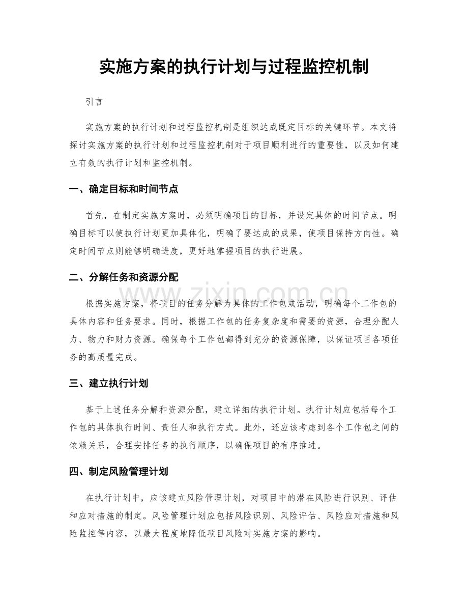 实施方案的执行计划与过程监控机制.docx_第1页