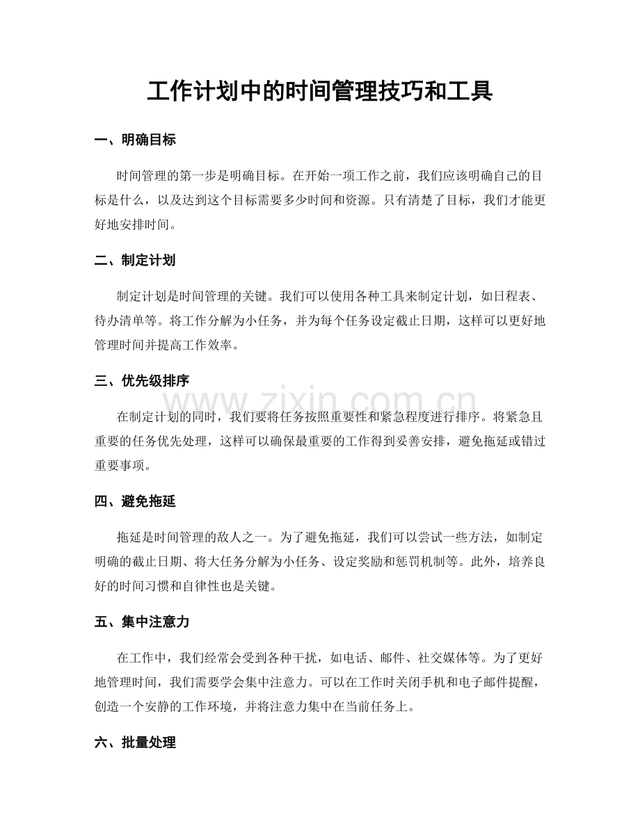 工作计划中的时间管理技巧和工具.docx_第1页