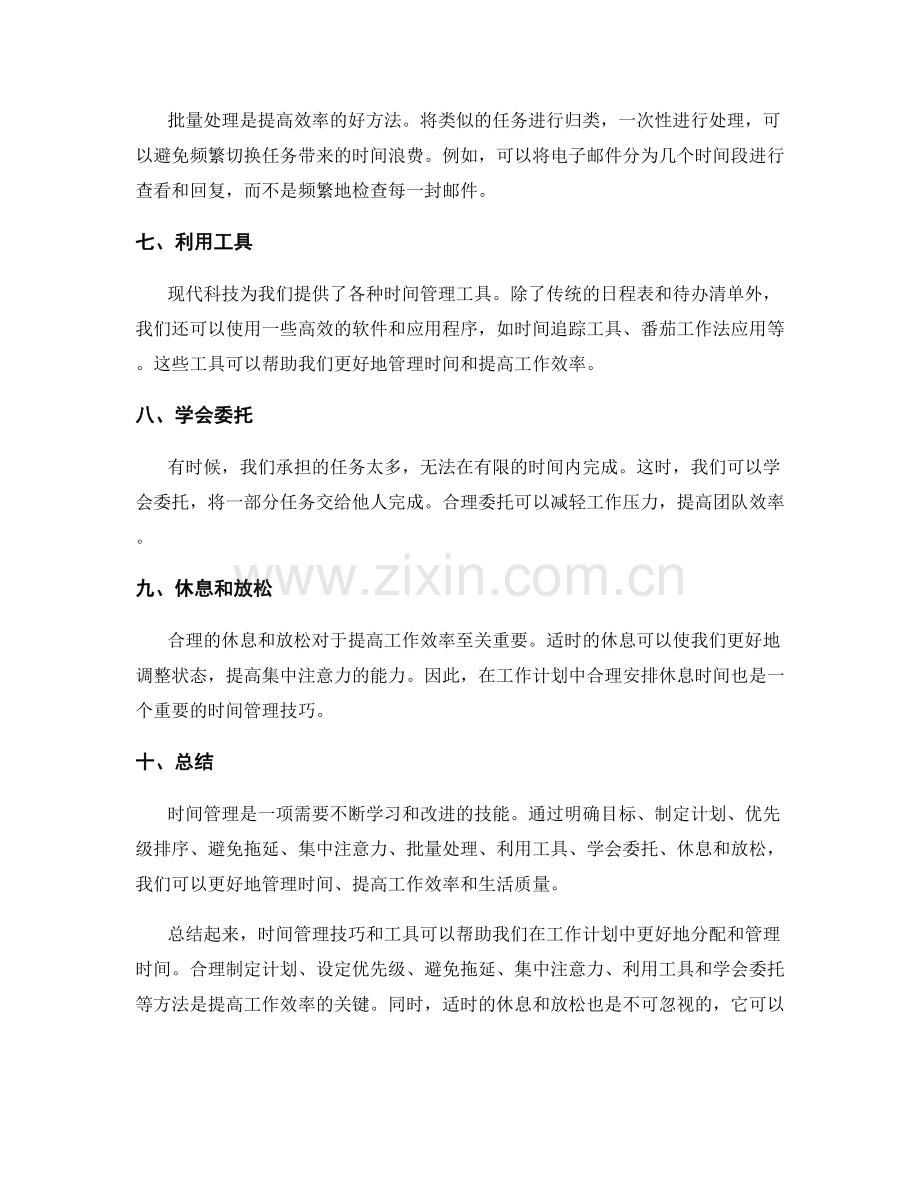 工作计划中的时间管理技巧和工具.docx_第2页