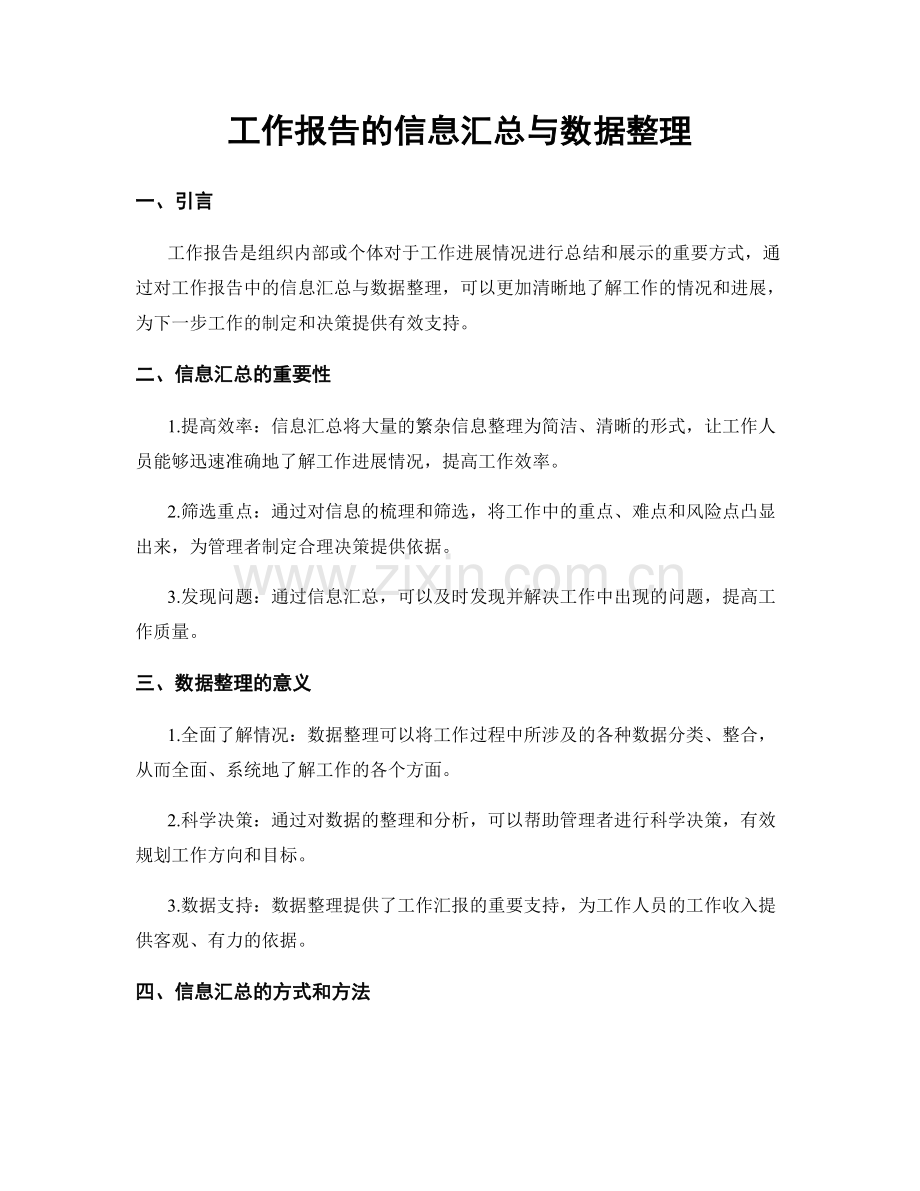 工作报告的信息汇总与数据整理.docx_第1页