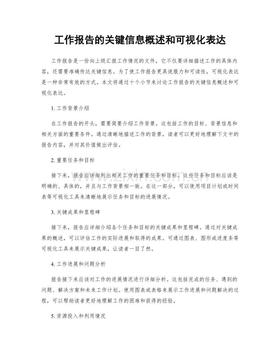 工作报告的关键信息概述和可视化表达.docx_第1页