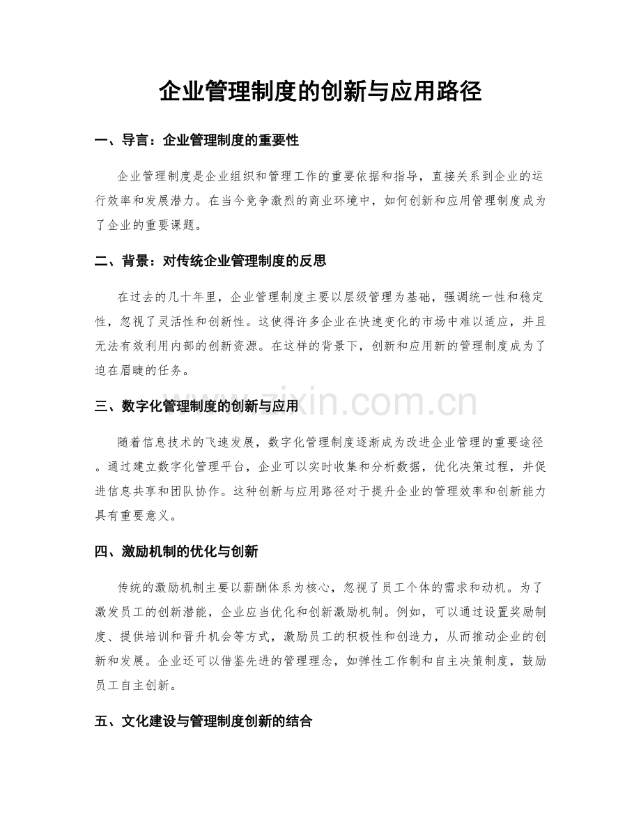 企业管理制度的创新与应用路径.docx_第1页