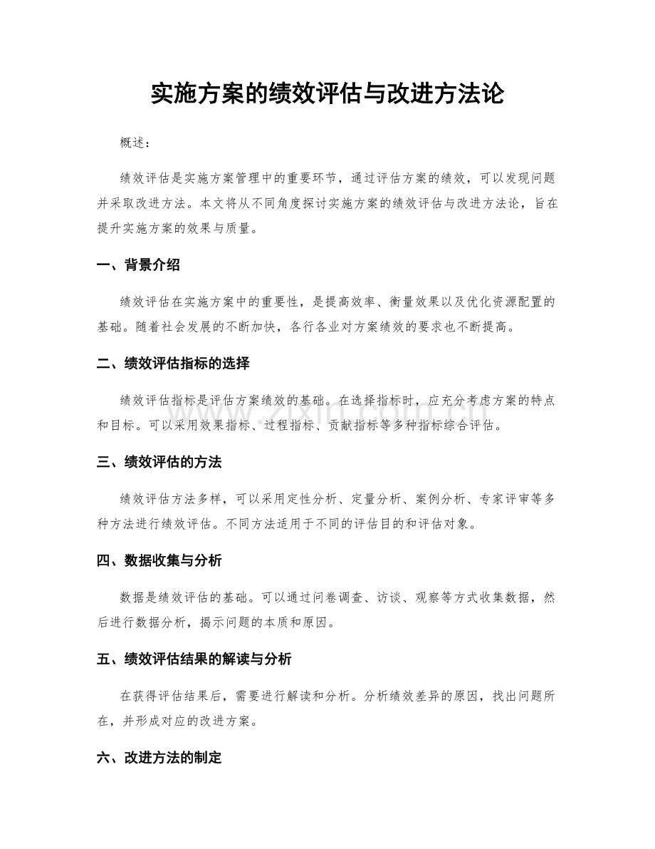 实施方案的绩效评估与改进方法论.docx_第1页