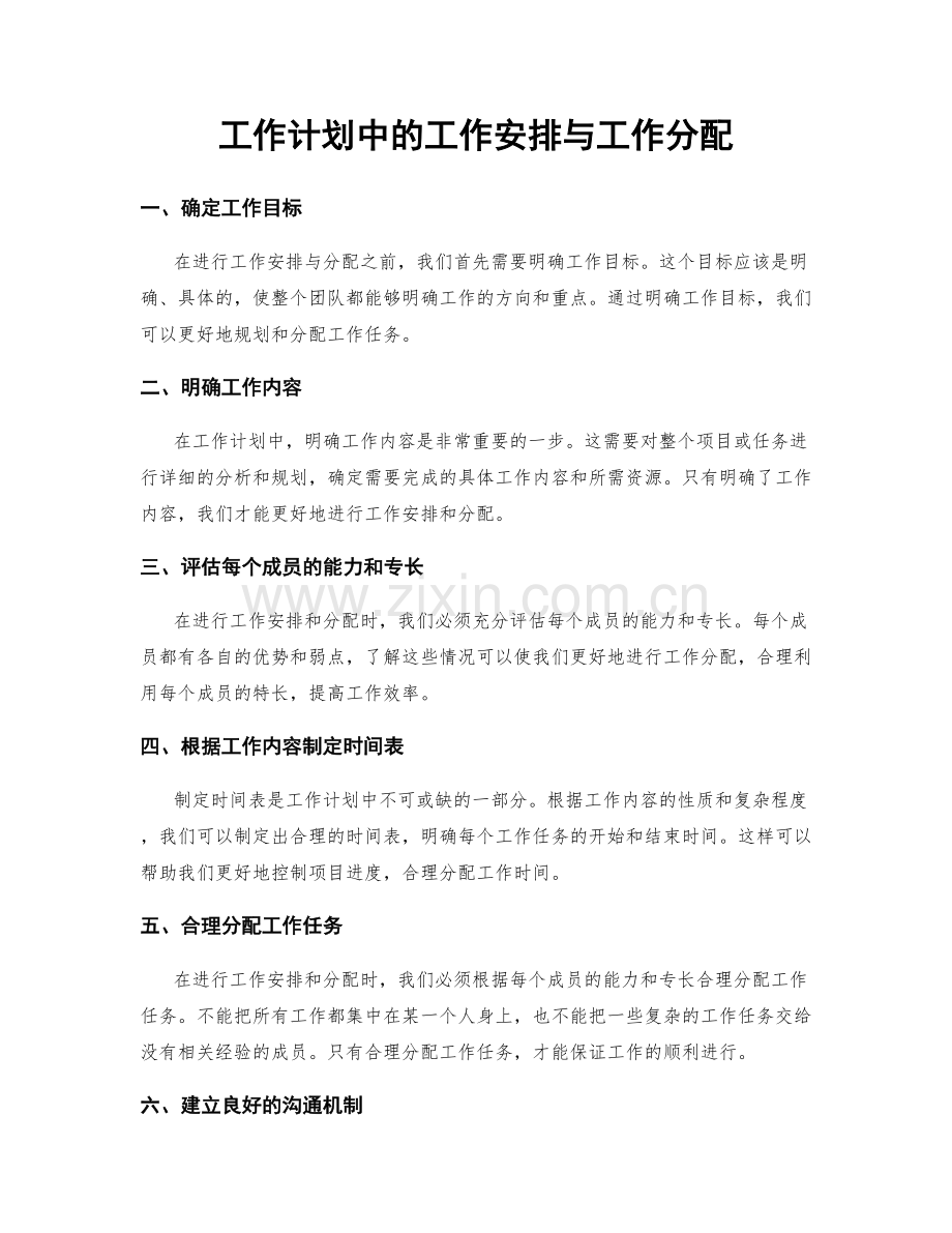 工作计划中的工作安排与工作分配.docx_第1页