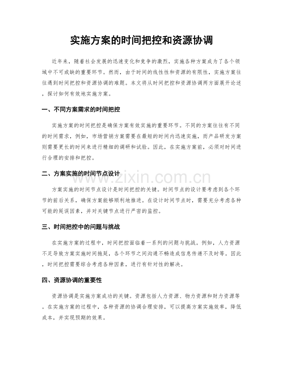 实施方案的时间把控和资源协调.docx_第1页