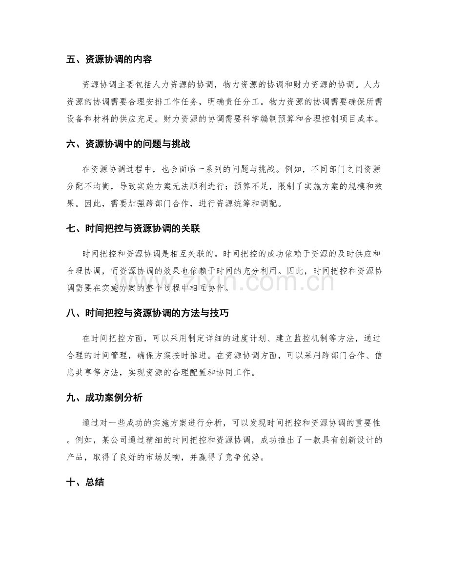 实施方案的时间把控和资源协调.docx_第2页