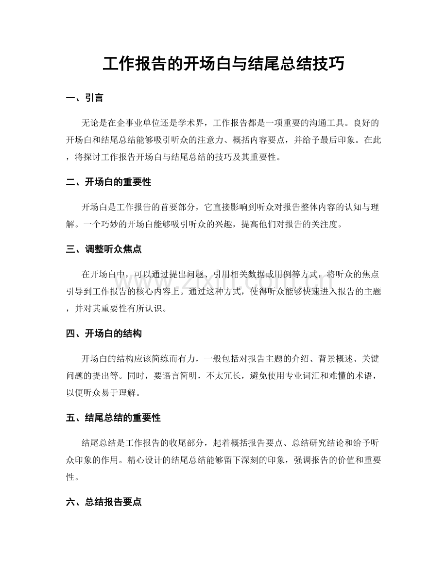 工作报告的开场白与结尾总结技巧.docx_第1页