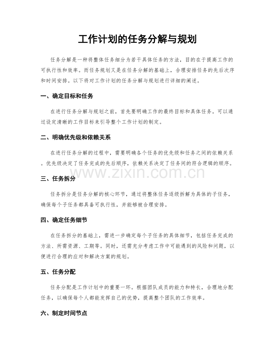 工作计划的任务分解与规划.docx_第1页