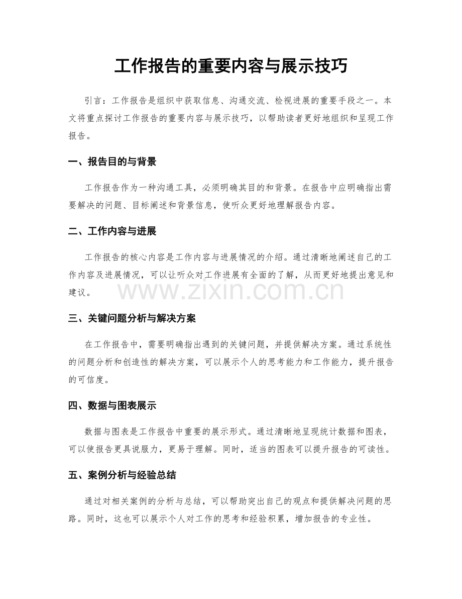 工作报告的重要内容与展示技巧.docx_第1页