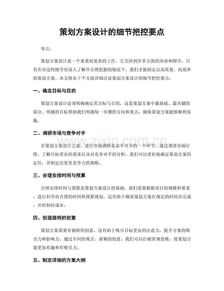 策划方案设计的细节把控要点.docx_第1页