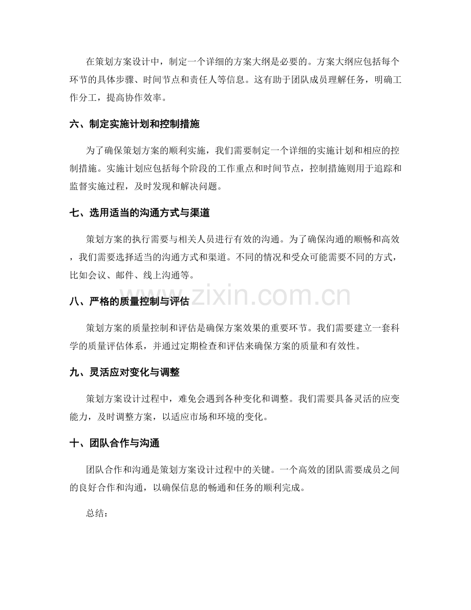 策划方案设计的细节把控要点.docx_第2页