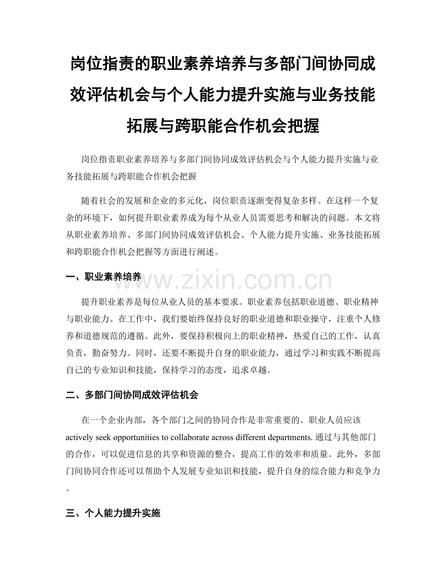 岗位指责的职业素养培养与多部门间协同成效评估机会与个人能力提升实施与业务技能拓展与跨职能合作机会把握.docx_第1页