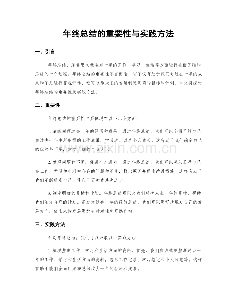 年终总结的重要性与实践方法.docx_第1页