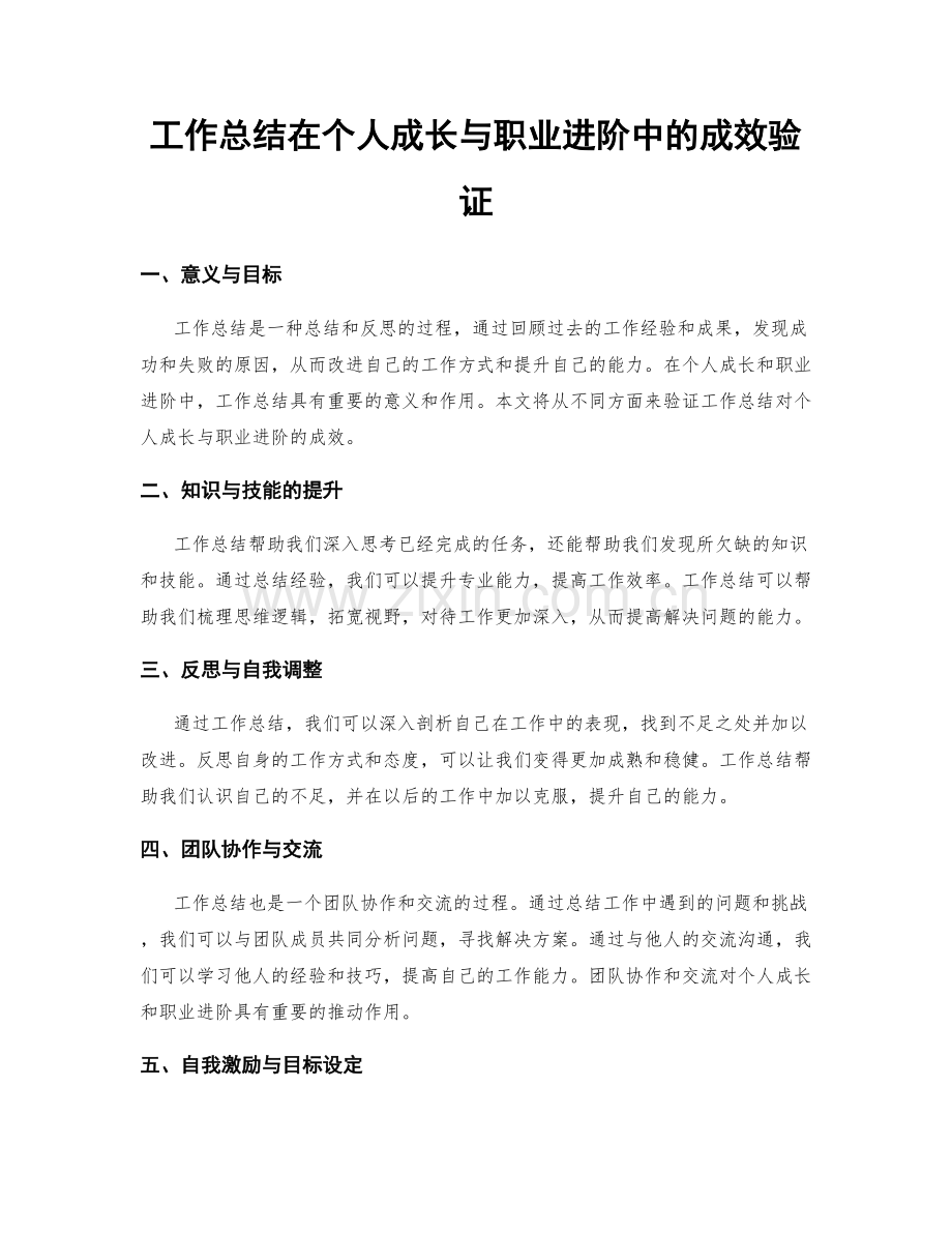 工作总结在个人成长与职业进阶中的成效验证.docx_第1页