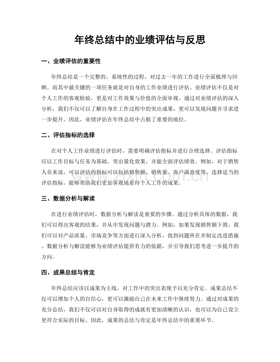 年终总结中的业绩评估与反思.docx_第1页