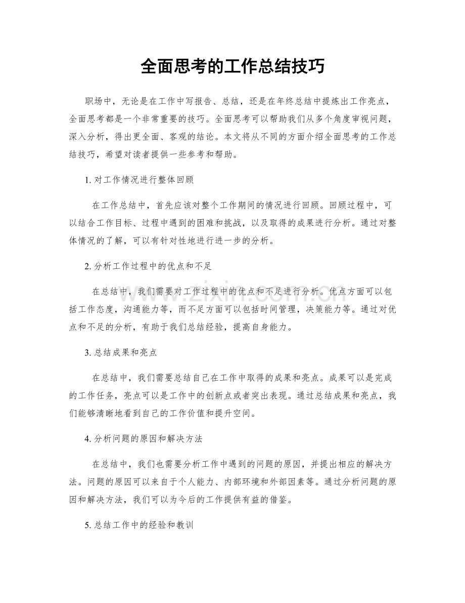 全面思考的工作总结技巧.docx_第1页