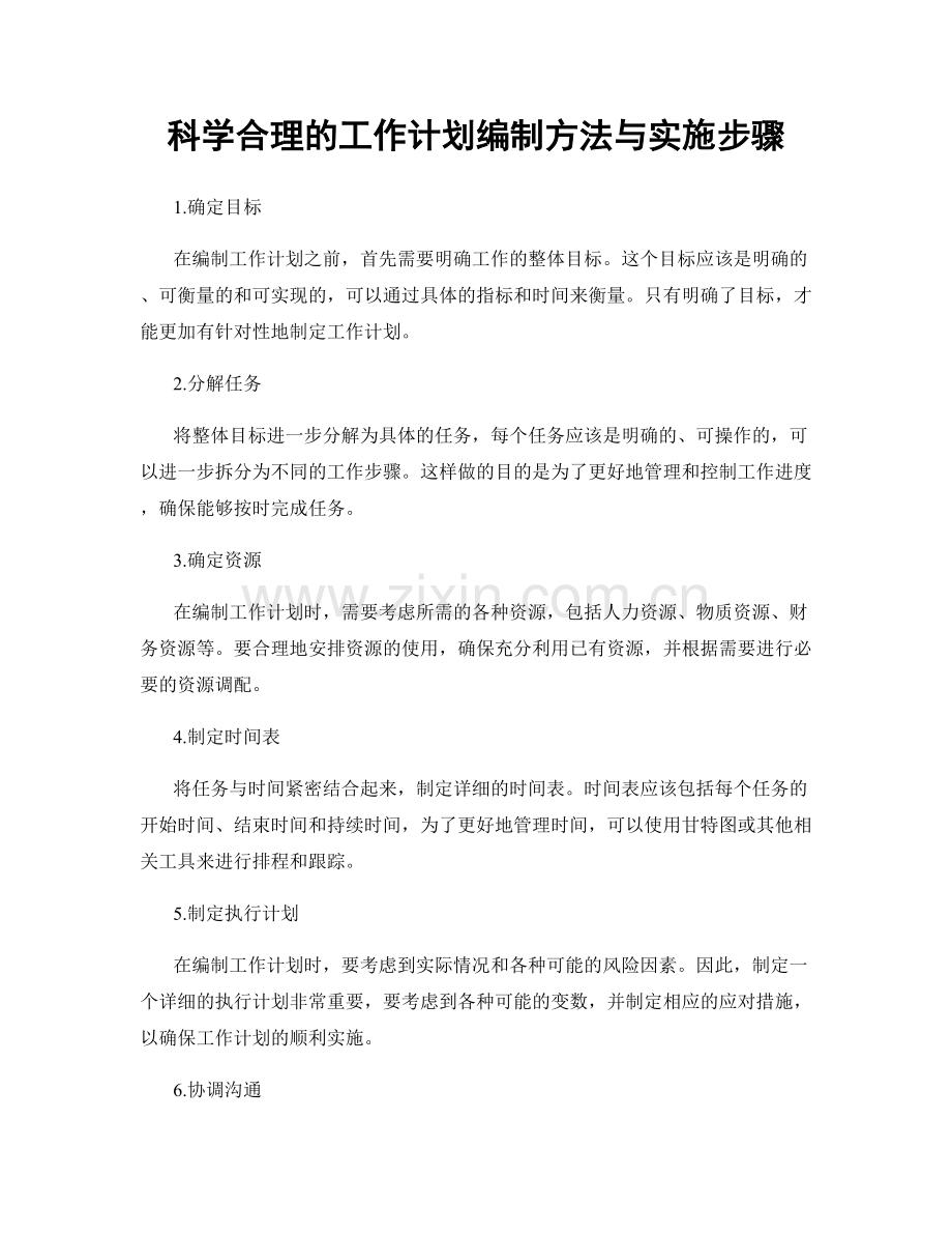 科学合理的工作计划编制方法与实施步骤.docx_第1页