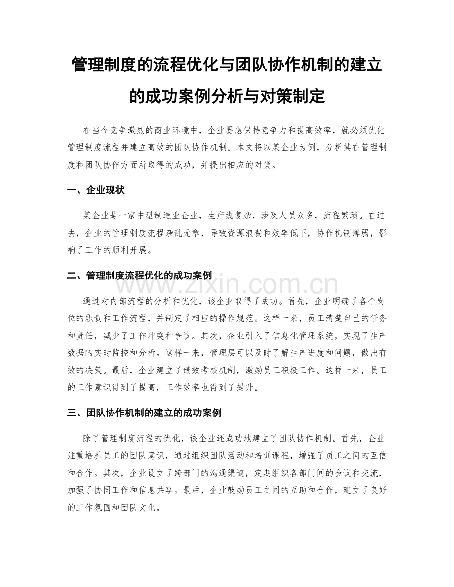 管理制度的流程优化与团队协作机制的建立的成功案例分析与对策制定.docx_第1页