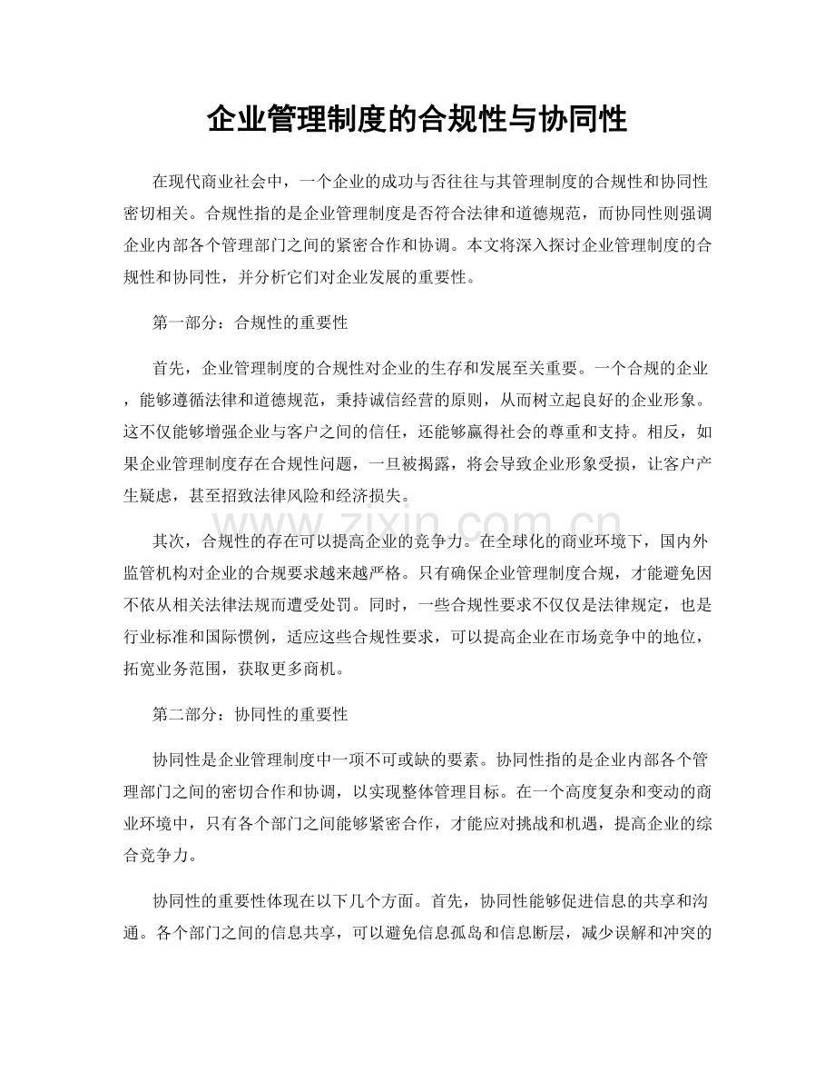 企业管理制度的合规性与协同性.docx_第1页