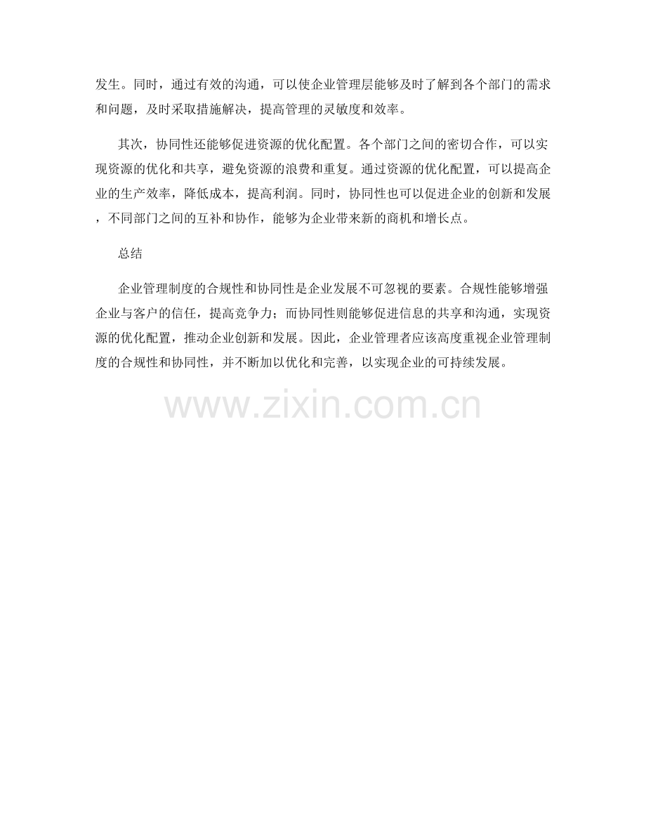 企业管理制度的合规性与协同性.docx_第2页