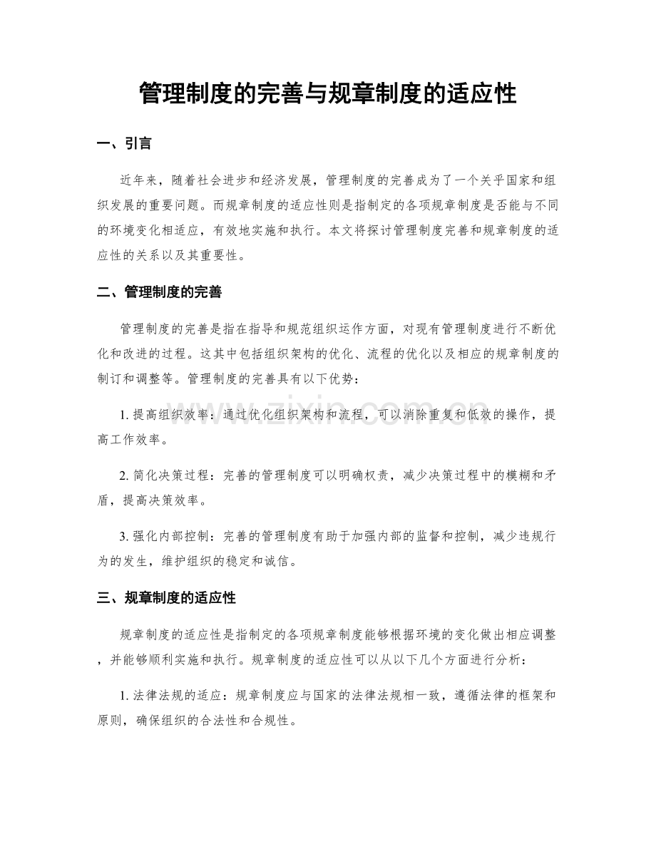 管理制度的完善与规章制度的适应性.docx_第1页