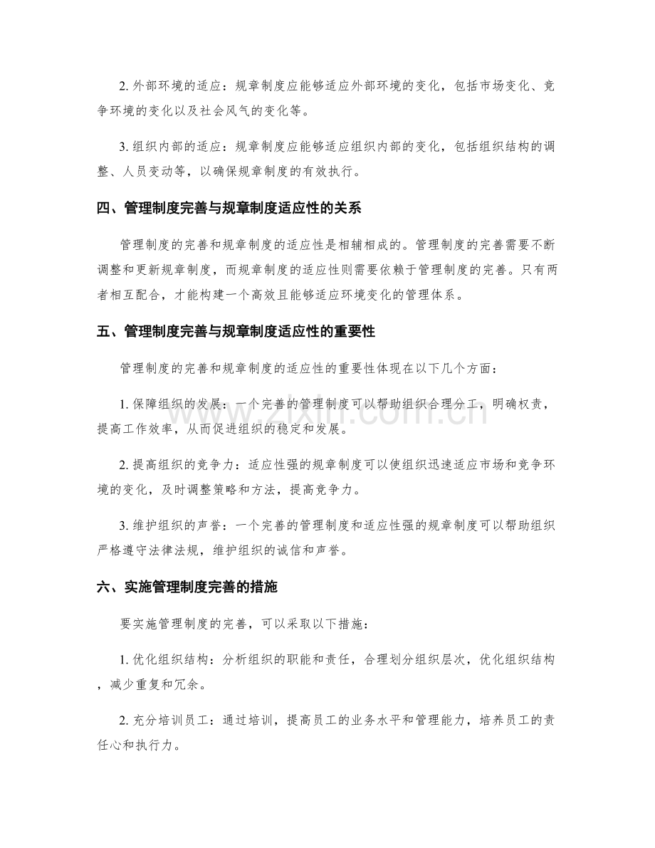 管理制度的完善与规章制度的适应性.docx_第2页