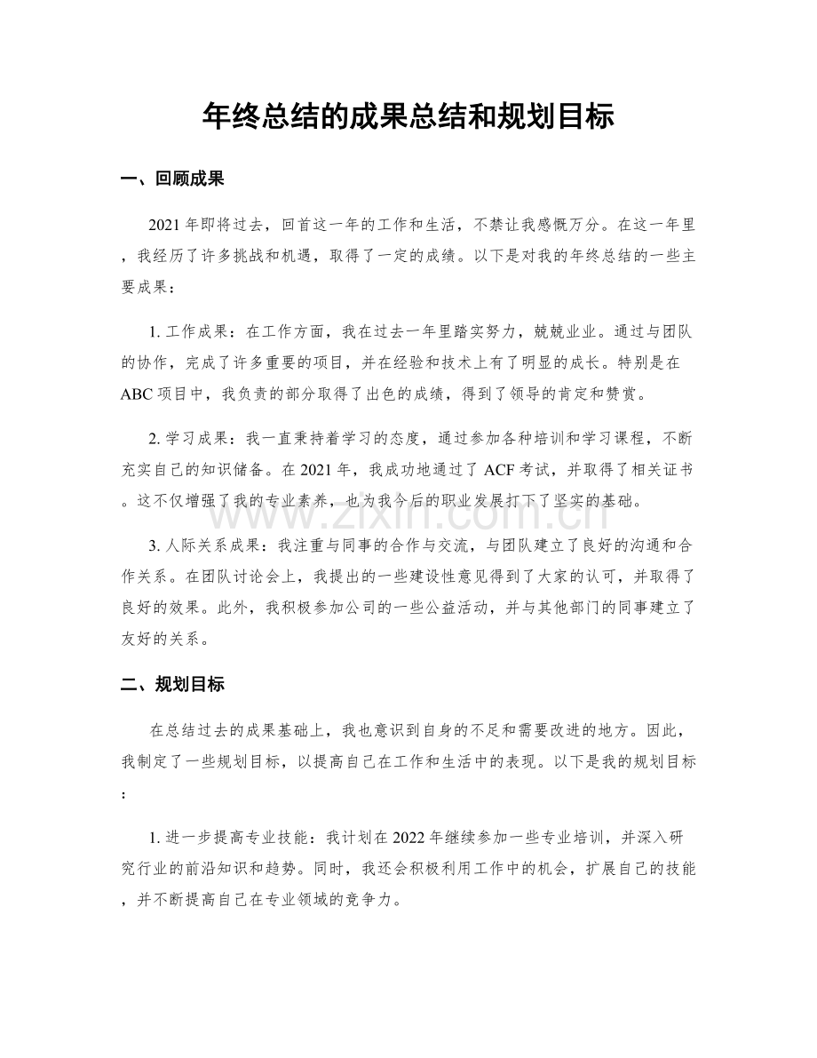 年终总结的成果总结和规划目标.docx_第1页