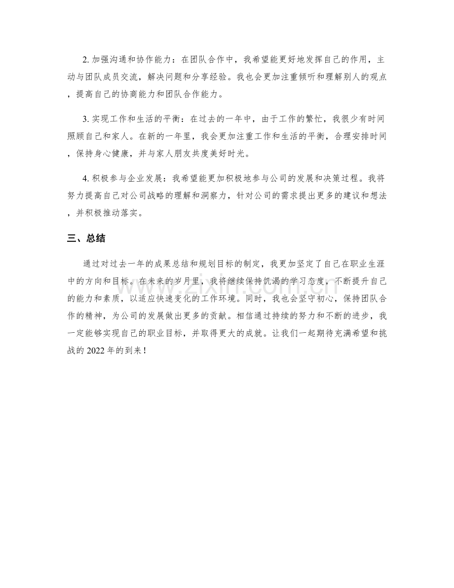 年终总结的成果总结和规划目标.docx_第2页