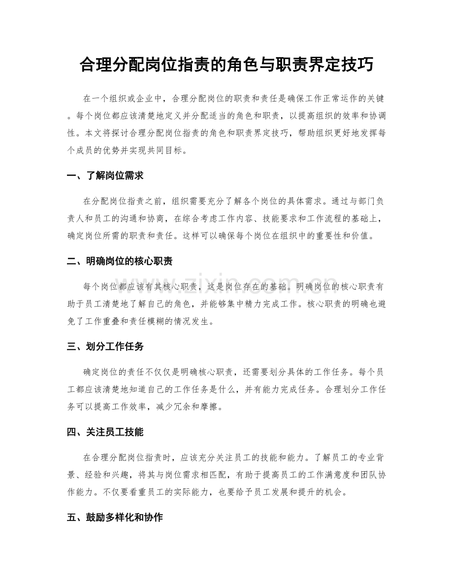 合理分配岗位职责的角色与职责界定技巧.docx_第1页