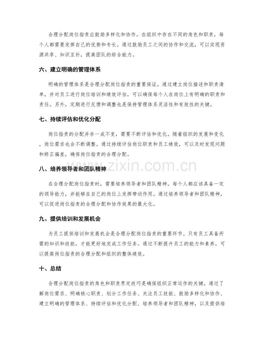 合理分配岗位职责的角色与职责界定技巧.docx_第2页